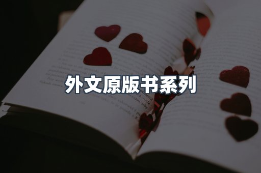 外文原版书系列