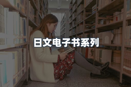 日文电子书系列